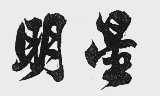 明星