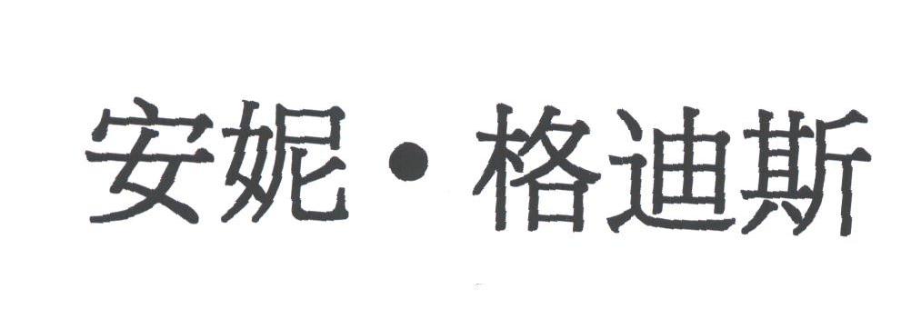 安妮.格迪斯