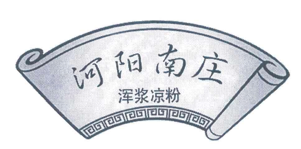 河阳南庄浑浆凉粉