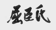 屈臣氏