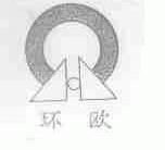 环欧