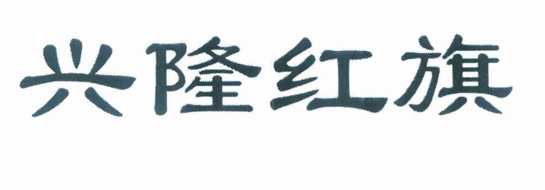 兴隆红旗