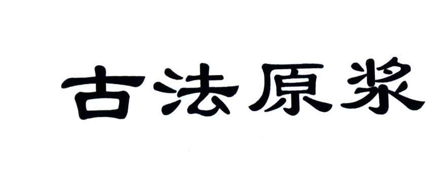 古法原浆
