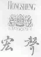 宏声