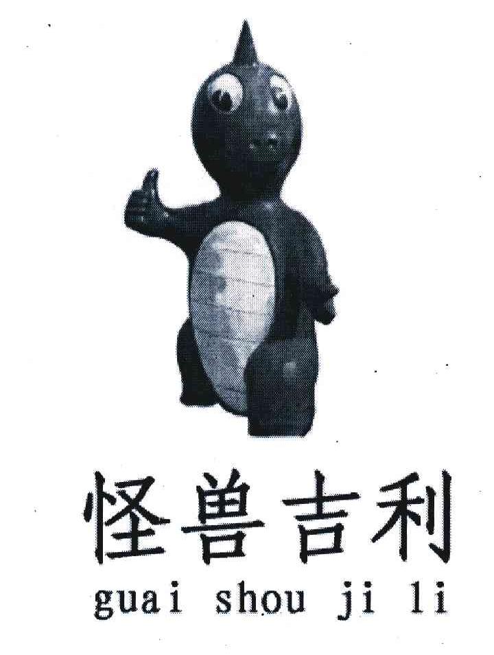 怪兽吉利