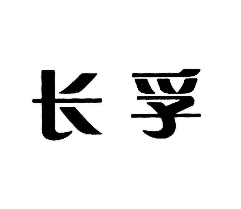 长孚