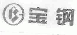 宝钢