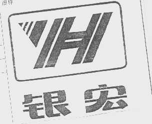 银宏