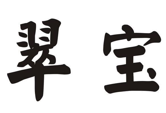 翠宝