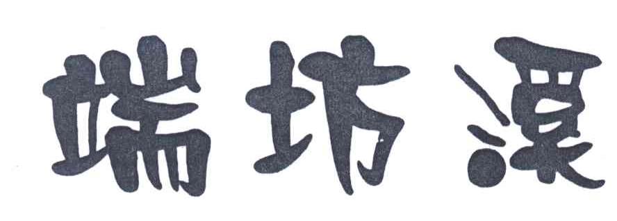 端坊溪