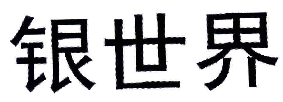 银世界