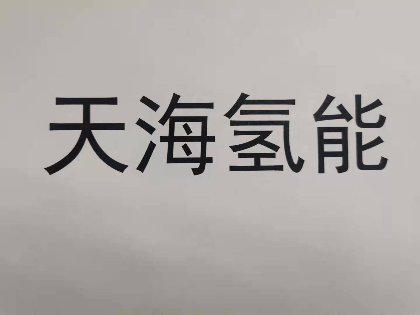 天海氢能