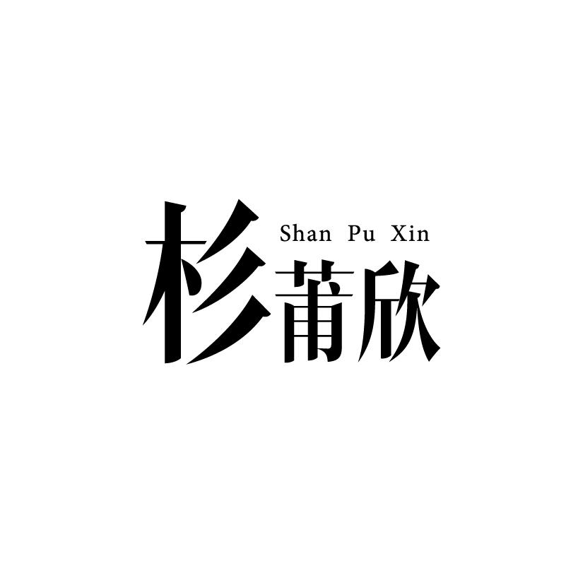 杉莆欣