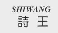 诗王