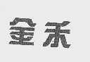 金禾