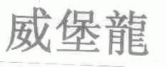 威堡龙