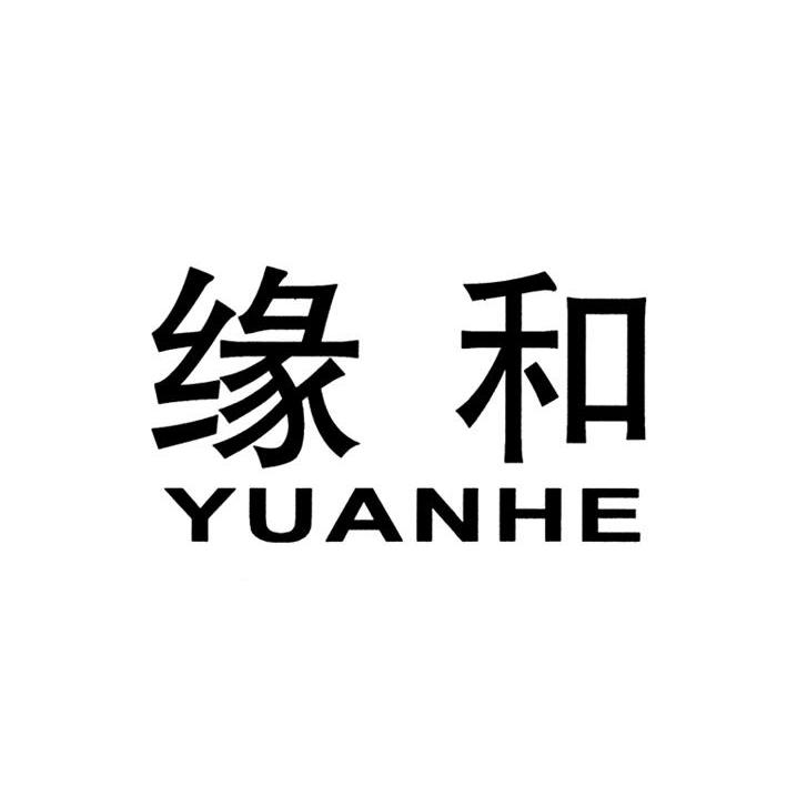 缘和