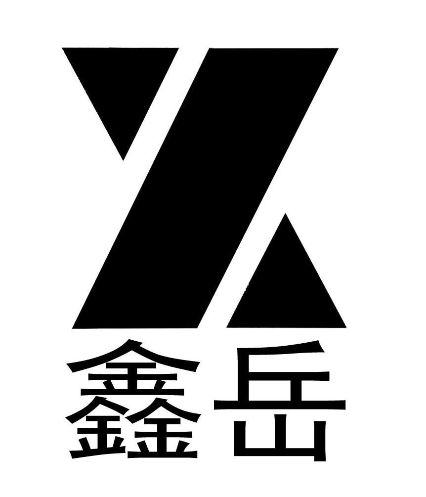 鑫岳 X