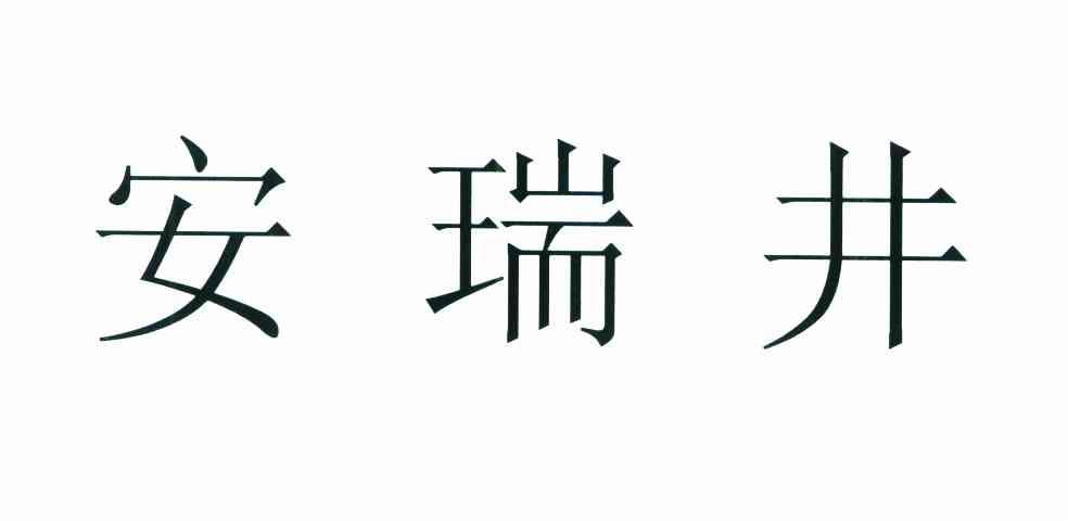 安瑞井