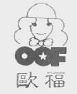 欧福    OOF