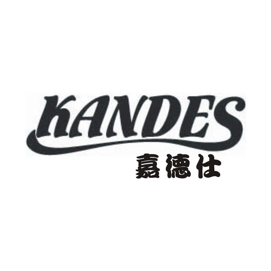 嘉德仕 KANDES