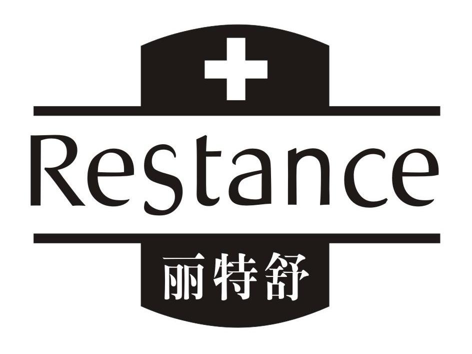 丽特舒 RESTANCE