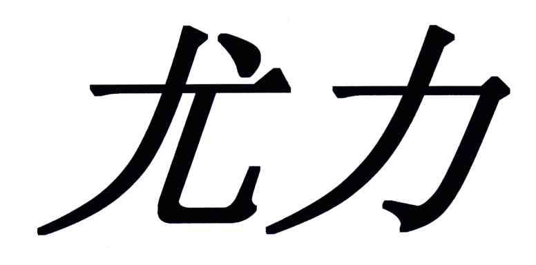 尤力