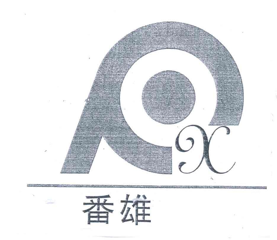 番雄