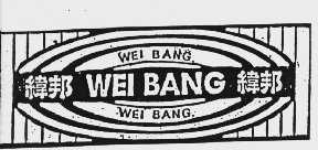 纬邦