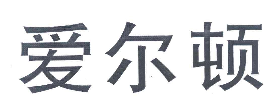 爱尔顿