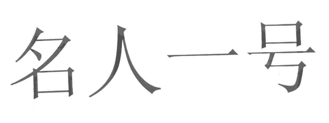 名人一号