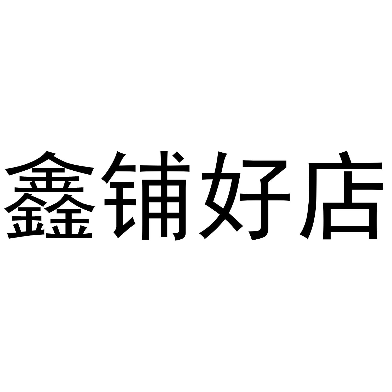 鑫铺好店