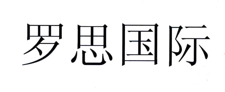 罗思国际