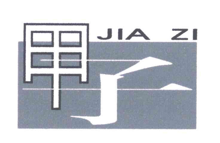 甲子