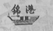 锦港