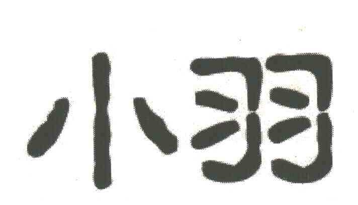 小羽