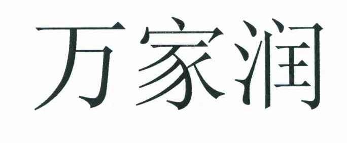 万家润