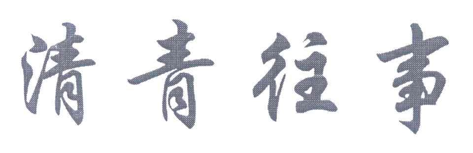 清青往事