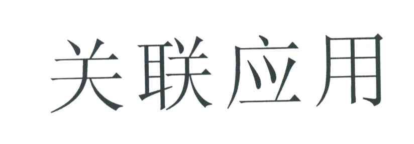 关联应用