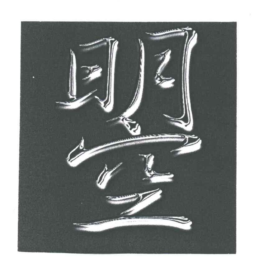 曌