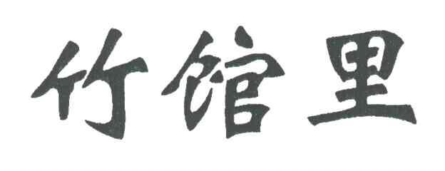 竹馆里