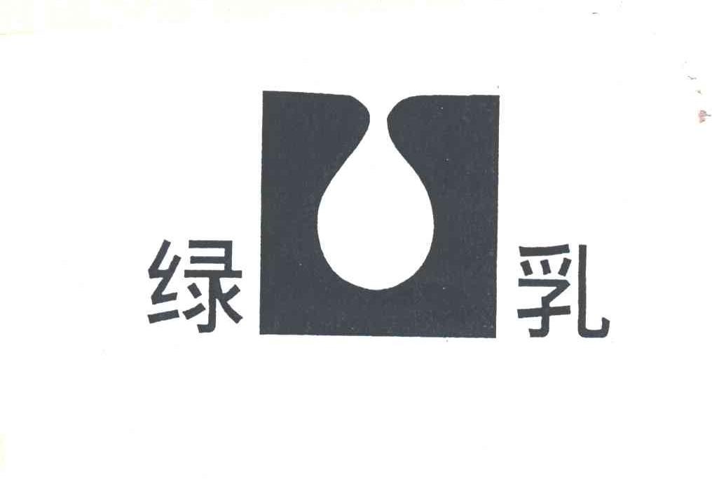 绿乳
