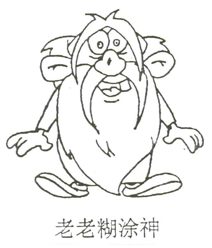 老老糊涂神
