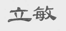 立敏