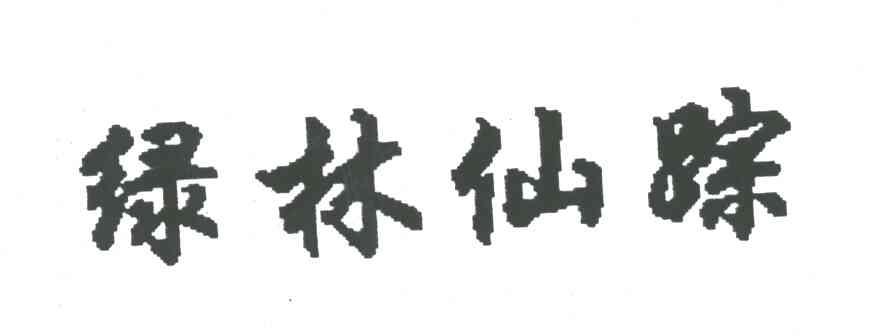 绿林仙踪