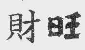 财旺