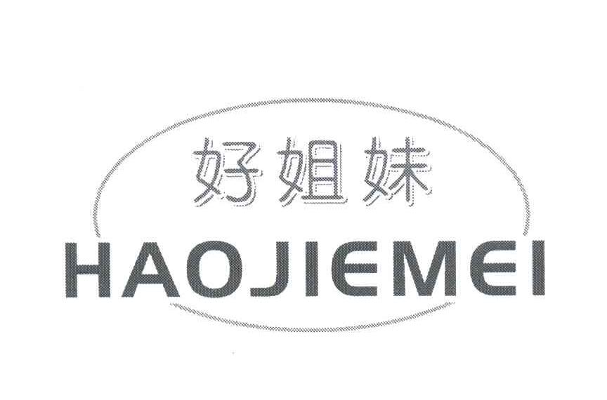 好姐妹