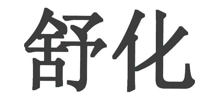 舒化