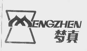梦真