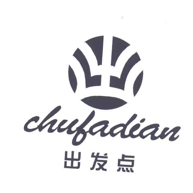 出发点